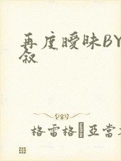 再度暧昧BY今叙封面