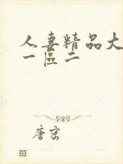 人妻精品大屁股一区二封面