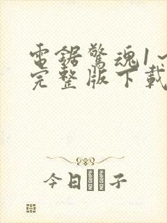 电锯惊魂1～8完整版下载在线观看