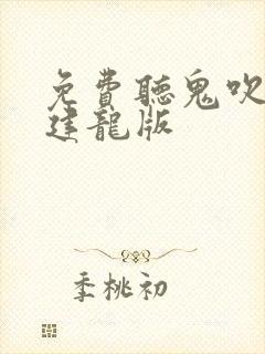 免费听鬼吹灯周建龙版