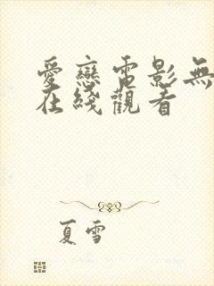 爱恋电影无删减在线观看封面