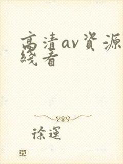 高清av资源在线看封面
