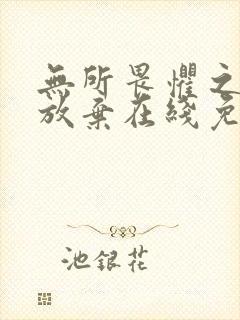 无所畏惧之永不放弃在线免费观看