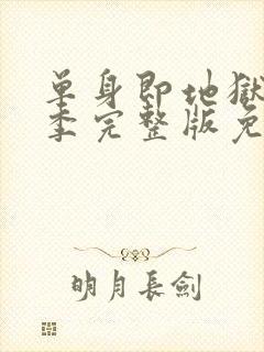 单身即地狱第二季完整版免费观看