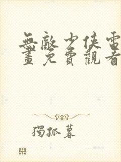 无敌少侠电子漫画免费观看