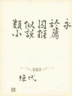 类似囚于永夜的小说推荐