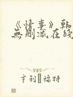 《情事》韩世雅无删减在线观看封面