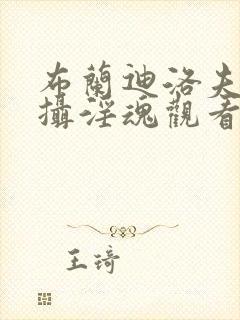 布兰迪洛夫魅魔摄淫魂观看