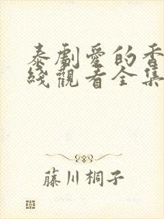 泰剧爱的香气在线观看全集免费高清封面