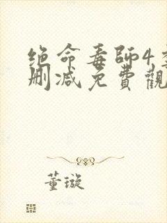 绝命毒师4季无删减免费观看