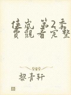 侠岚 第2季免费观看完整版高清封面