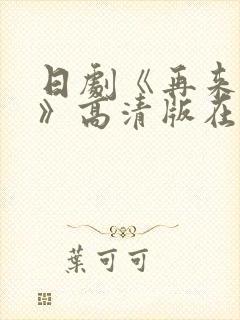 日剧《再来一次》高清版在线观看全