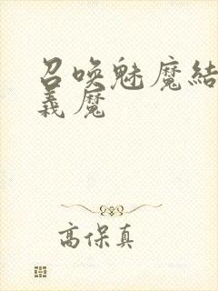 召唤魅魔结果是义魔