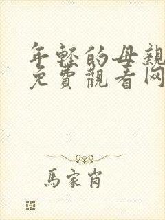 年轻的母亲在线免费观看网站