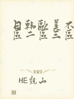 日韩欧美不卡一区二区三区