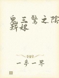 鬼三惊之阴阳棺新娘