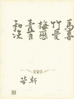 和青梅竹马之间没有恋爱喜剧封面