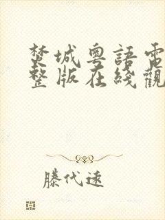 焚城粤语电影完整版在线观看高清封面