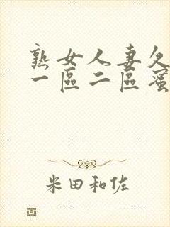 熟女人妻久久久一区二区蜜桃