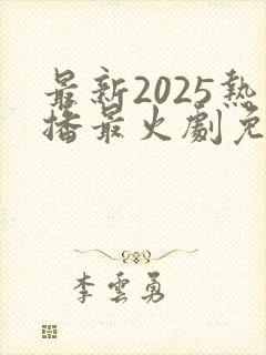 最新2025热播最火剧免费观看封面