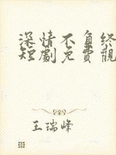 深情不负终遇你短剧免费观看全集封面