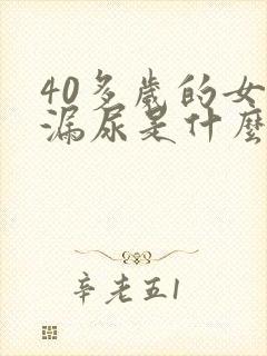 40多岁的女人漏尿是什么原因封面