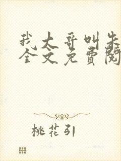 我大哥叫朱重八全文免费阅读