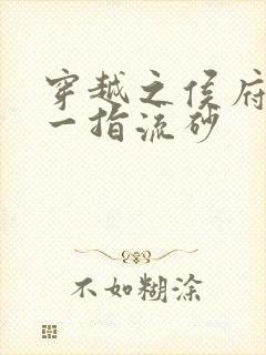 穿越之侯府嫡女一指流砂