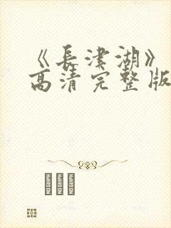 《长津湖》免费高清完整版