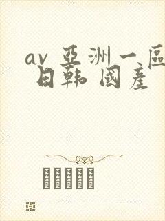 av 亚洲一区 日韩 国产