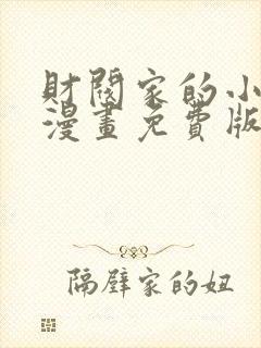 财阀家的小儿子漫画免费版