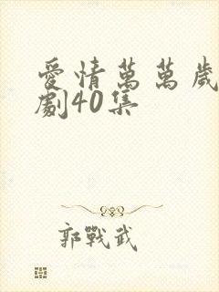 爱情万万岁电视剧40集