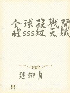 全球杀戮开局觉醒sss级天赋动漫