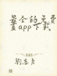 最全的免费追漫画app下载