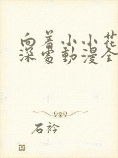 向着小小花蕾的深处动漫全集免费观看第一季