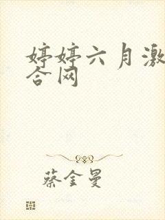 婷婷六月激情综合网