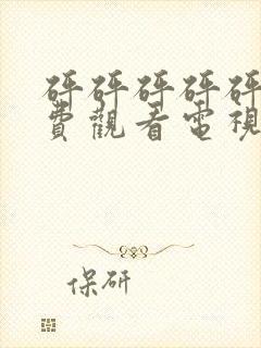 砰砰砰砰砰砰免费观看电视剧第