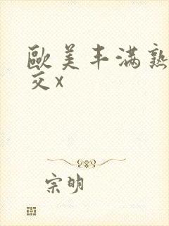 欧美丰满熟妇猛交x