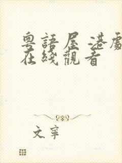 粤语屋 港剧网在线观看