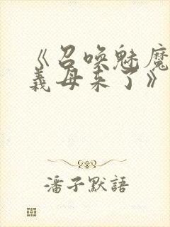 《召唤魅魔结果义母来了》在线免费观看