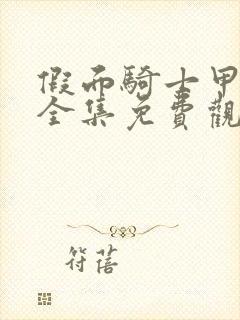 假面骑士甲斗王全集免费观看完整版封面