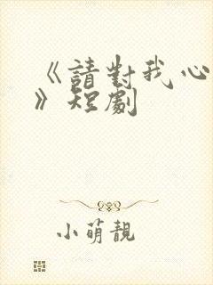 《请对我心动吧》短剧