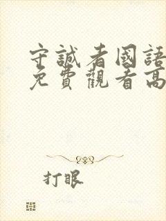 守诚者国语完整免费观看高清