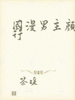 国漫男主颜值排行