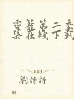 灵笼第二季16集在线下载