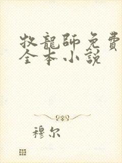 牧龙师免费阅读全本小说