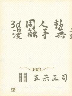 3d 同人 动漫 触手 无尽