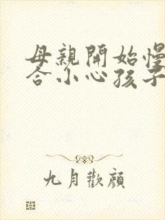 母亲开始慢迎迎合小心孩子