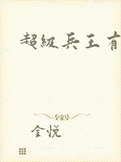 超级兵王有声