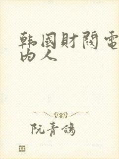 韩国财阀电影局内人